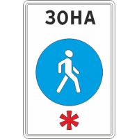 5.33 Пешеходная зона